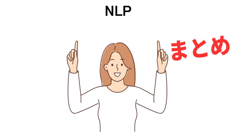 NLPが意味ない理由・口コミ・メリット